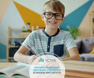 Почему выбирают обучение детскому коучингу?