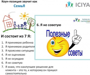 Коуч позиция семьЯ: Я не советую.