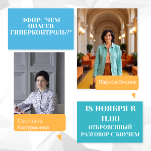 Откровенный разговор "Чем опасен гиперконтроль?"