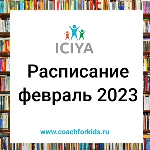 Анонс мероприятий на февраль 2023 года