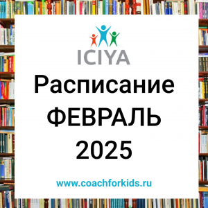 Расписание на февраль 2025