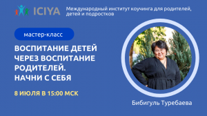 Сегодня 8 июля в 15.00 мастер класс "Как быть хорошим родителем?"