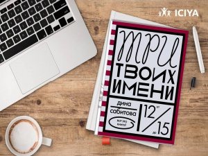 Полезная книга «Три твоих имени», автор Дина Сабитова