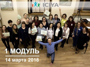 14 марта 2018 года начнется обучение в дистанционной форме на 1 модуле Программы Международного института коучинга родителей, детей и подростков «Детский и подростковый коучинг».