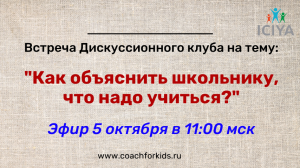 5 октября в 11:00 мск приглашаем вас на дискуссионный клуб «Как объяснить школьнику, что надо учиться?»