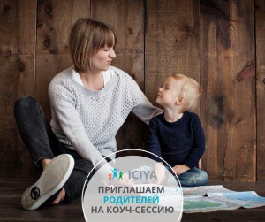Приглашаем родителей на коуч-сессию