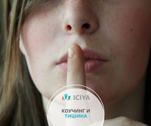 Коучинг и тишина