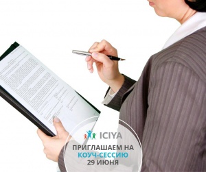 Приглашаем на коуч-сессию 29 июня 