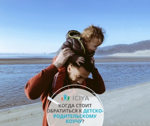 В каких случаях стоит обратиться к детско-родительскому коучу?