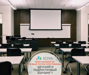 Новый поток "Детский и подростковый коучинг"
