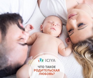 Что такое родительская любовь?