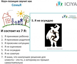 "Я не осуждаю". "Семь Я" в коуч-позиции.