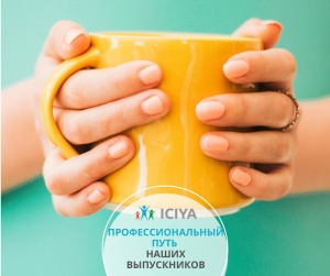 Профессиональный путь наших выпускников