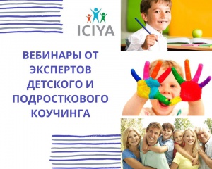Марафон вебинаров "Детский и подростковый коучинг"