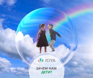 Зачем нам дети
