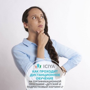Как проходит обучение в дистанционном формате?