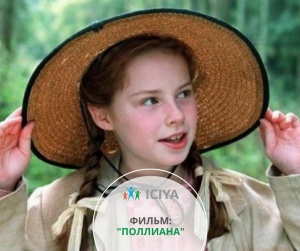 Фильм "Поллиана"