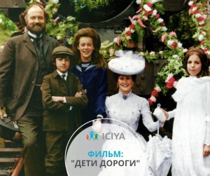 Фильм: "Дети дороги"