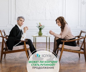 Может ли коучинг стать рутиной?