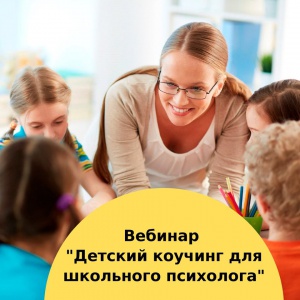 Вебинар "Детский коучинг для школьного психолога"