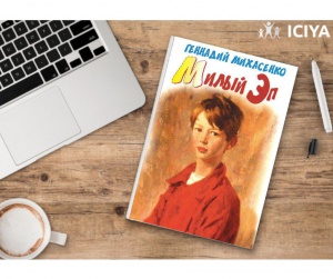 Полезная книга: для подростков Геннадия Михасенко «Милый Эп».