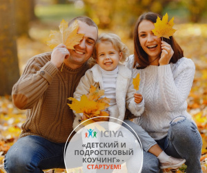 15 октября стартовала программа Детский и подростковый коучинг