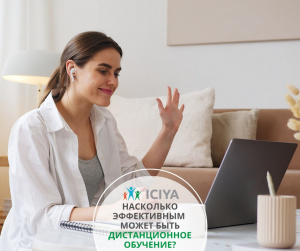 Насколько эффективно дистанционное обучение? 