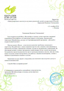 Благотворительный фонд "Волонтеры в помощь детям - сиротам"