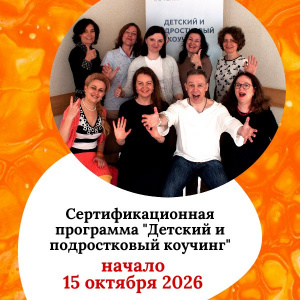 Объявляем набор на осенний поток обучения на сертификационной программе "Детский и подростковый коучинг"