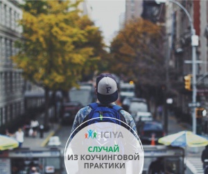 Случай из коучинговой практики