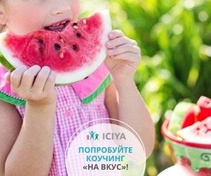 Какой коучинг на вкус?
