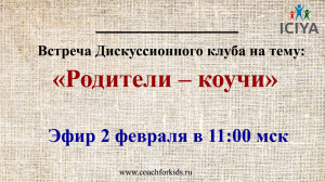 2 февраля в 11:00 мск приглашаем родителей и будущих родителей, бабушек и дедушек на первый в этом году дискуссионный клуб «Родители – коучи»
