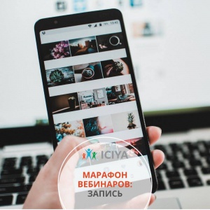Марафон вебинаров. Запись.
