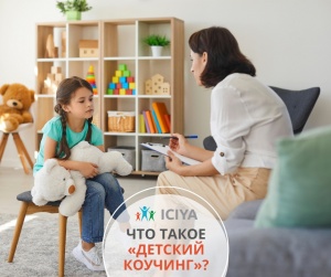 Что такое  детский коучинг?