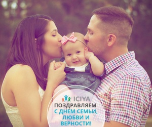 С Днем Семьи, Любви и Верности.