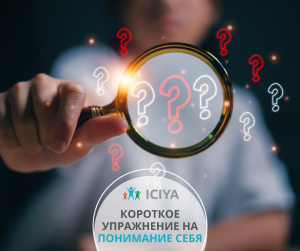 Короткое упражнение "Кто я?"