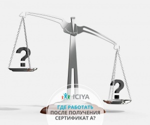 Где работать после получения сертификата?
