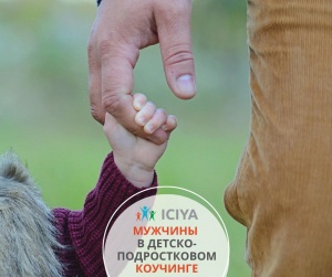 Мужчины в детско-подростковом коучинге
