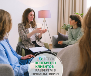 Почему нет клиентов?