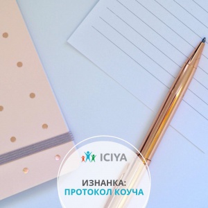 Изнанка: протокол коуча
