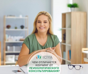 Чем коучинг отличается от психологического консультирования?