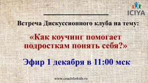 1 декабря приглашаем на дискуссионный клуб "Как коучинг помогает подросткам понять себя?"