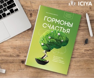 Гармоны счастья