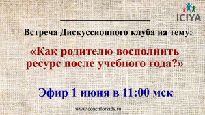 Дискуссионный клуб "Как родителю восполнить ресурс после учебного года?"