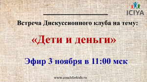 Дискуссионный клуб на тему "Дети и деньги"