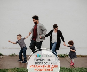 Глубинные вопросы - упражнение для родителей