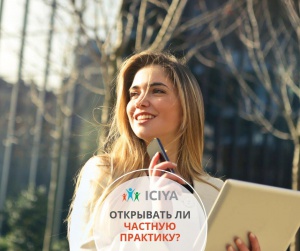 Открывать ли частную практику?