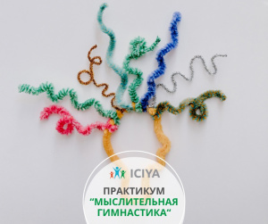 Практикум "Мыслительная гимнастика"