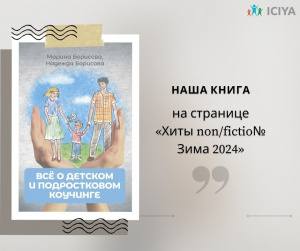Ура! Наша книга «Все о детском и подростковом коучинге» на странице «Хиты non/fictio№ 
