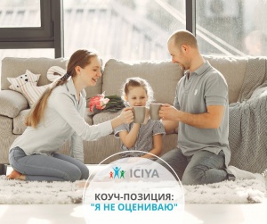 Коуч-позичия: "Я не оцениваю"